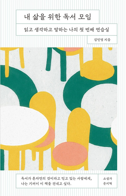 [질문이 있는 이달의 책] 림보책방 '내 삶을 위한 독서 모임'